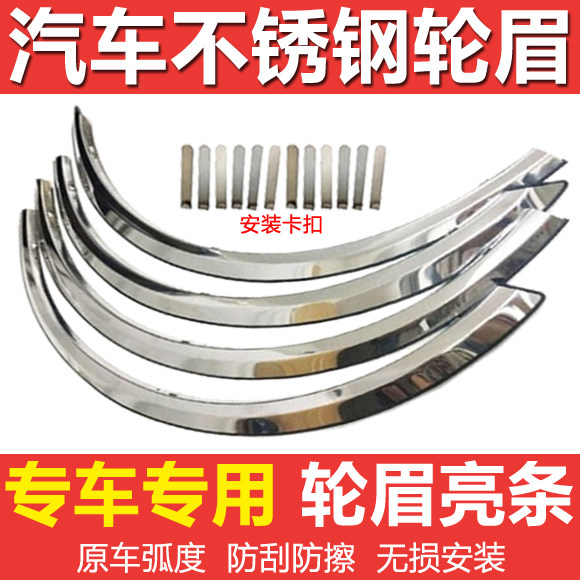 翼神劲炫蓝瑟菱悦V3V5帅客楼兰奇骏途达奕歌欧蓝德不锈钢轮眉亮条