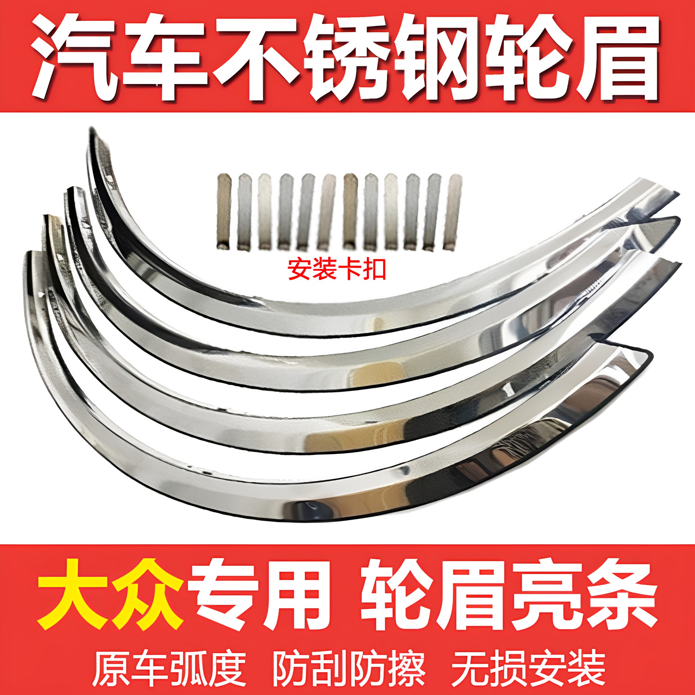 朗逸宝来帕萨特领驭波罗途安捷达迈速腾途观L朗行传奇不锈钢轮眉