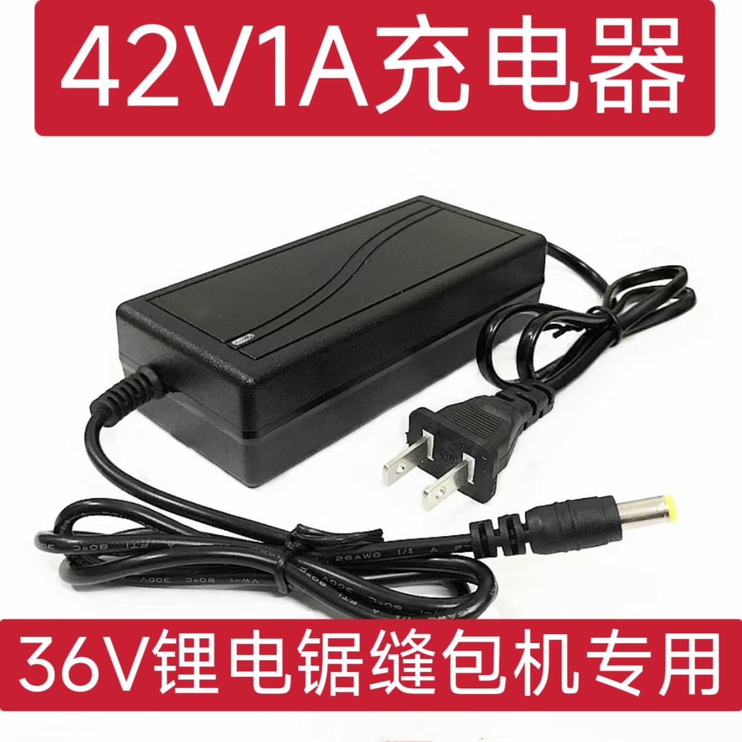 缝包机电锯充电器42V.36V快充专用