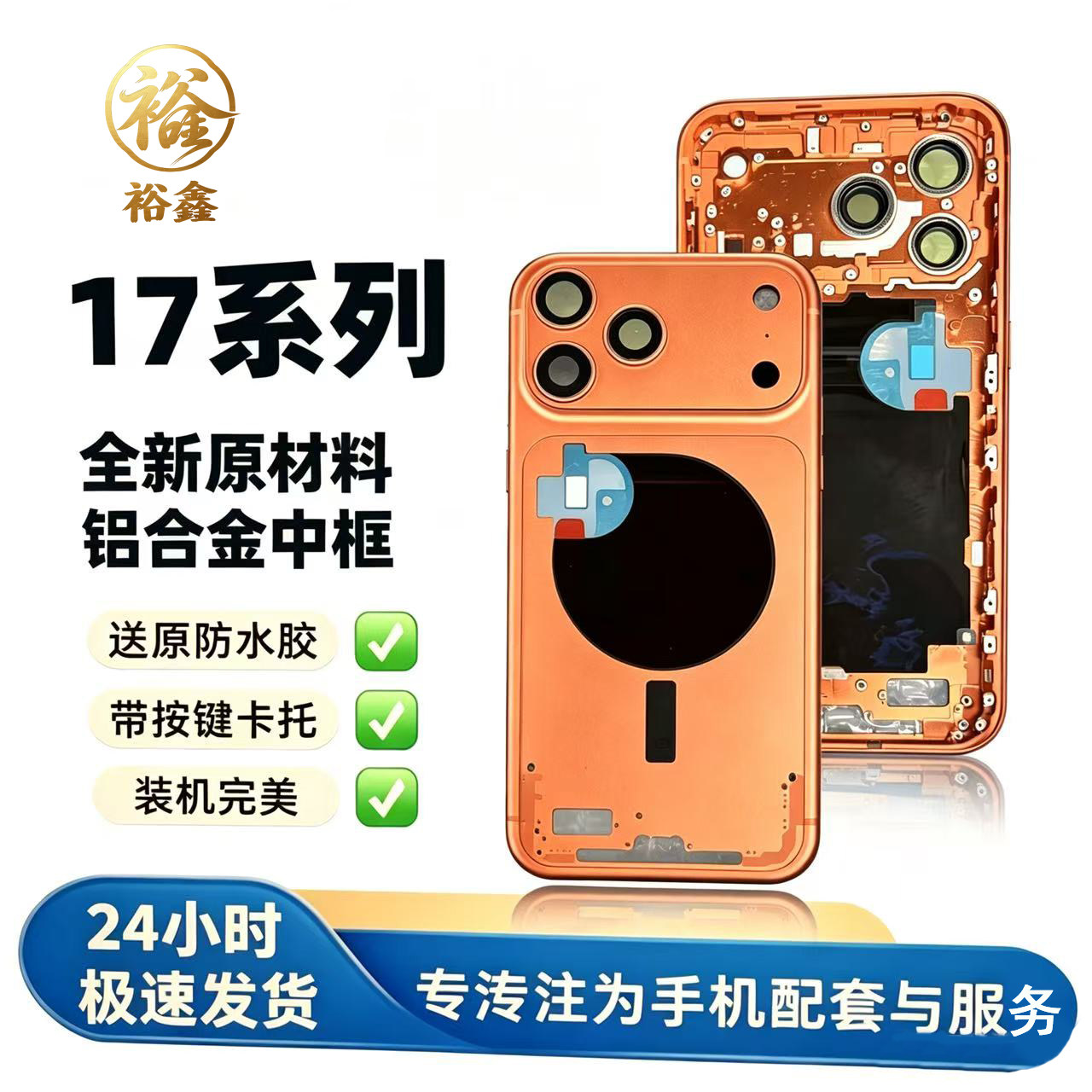 适用于苹果17系列铝合金中框后盖