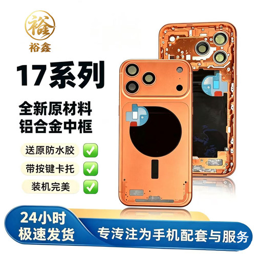适用于苹果17系列铝合金中框后盖