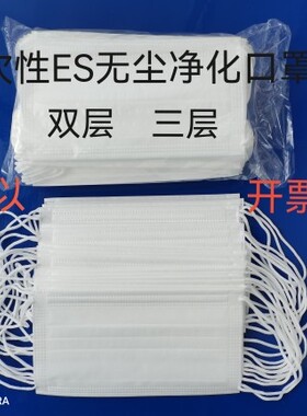 包邮无尘车间专用ES白色三层双层防护口罩光洁不掉毛50只一包。