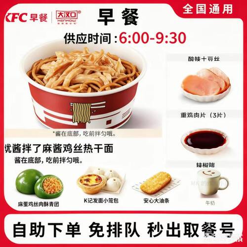 KFC早餐代下单麻酱热干面咖啡