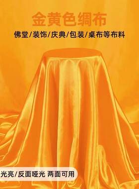 加厚亮面绸缎布金黄色绸缎布黄布黄色挂帘背景布优质绸布定制金色