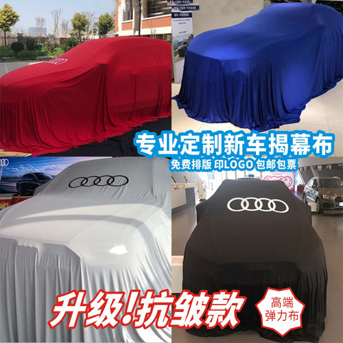 新车交车汽车揭幕布4s发布庆典红盖布提车仪式装饰用品定制车衣 - 封面