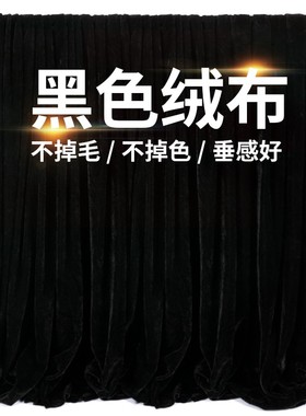 黑色金丝绒布料吸光摄影背景布黑布桌布舞台装饰道具拍照直播幕布
