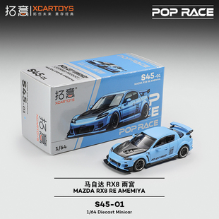 拓意POPRACE合金1/64 马自达 RX8 RE雨宫套件蓝摆件超跑赛车模型