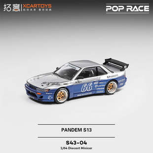 拓意POPRACE日产尼桑S13超跑收藏摆件微缩1/64合金Pandem赛车模型