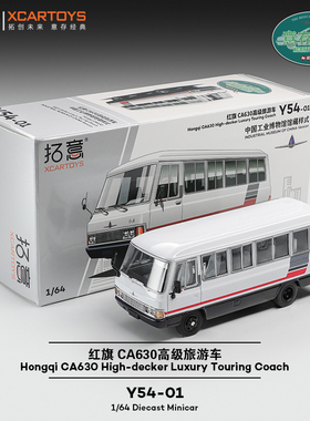 拓意1/64合金经典国产一汽巴士收藏摆件红旗CA630高级旅游车模型