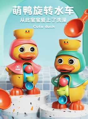 宝宝洗澡玩具婴儿小黄鸭水车鸭子喷水旋转儿童玩水神器男孩女孩
