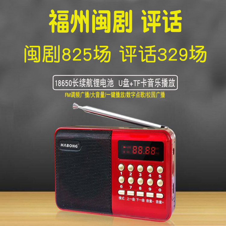 福州闽剧收音机评话听唱戏机全剧播放器mp3小音箱老年人专用充电