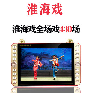 淮海戏看戏机老年人唱戏机mp4播放器视频插卡锂电车便携式 全剧