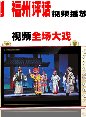 福建闽剧评话老年人看戏机唱戏机mp4插卡视频播放器13寸小电视