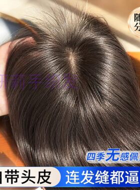 丝妍莉全手织双递针随意分真发直发片女头顶蓬松自然遮白发补发块
