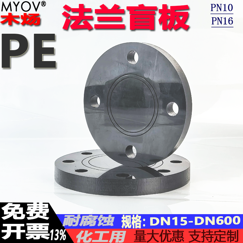 纯PE塑料法兰盲板法兰盖PE加工国标美标盲板聚乙烯塑料黑色法兰盖