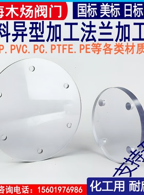 四氟PP板PC板PVC板塑料板材加工定制塑料PN6盲板异形件PTFE法兰片