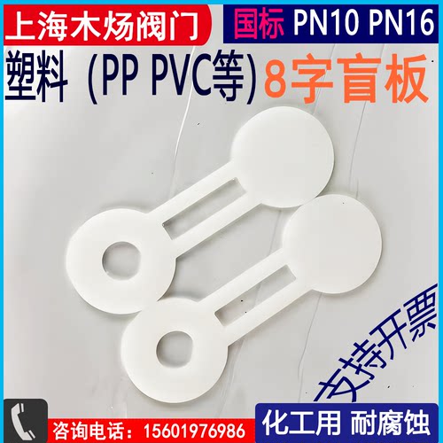 8字盲板加工聚丙烯PPPVC塑料