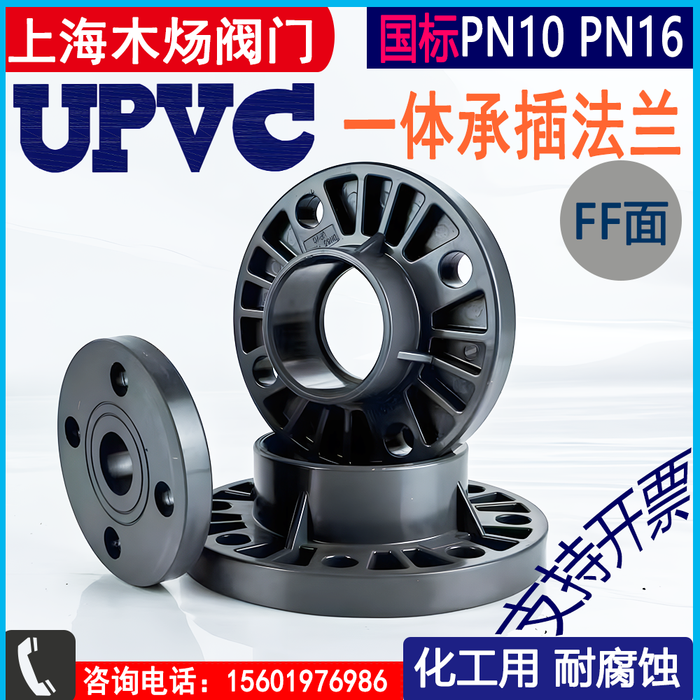 UPVC法兰全塑一体UPVC固定法兰