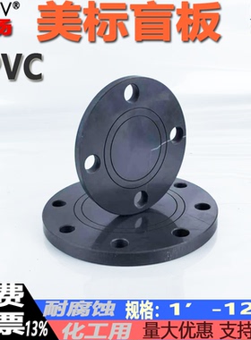 UPVC美标法兰盲板PVC-U AMSE B16.5全塑料150LB300LB法兰封堵盲板