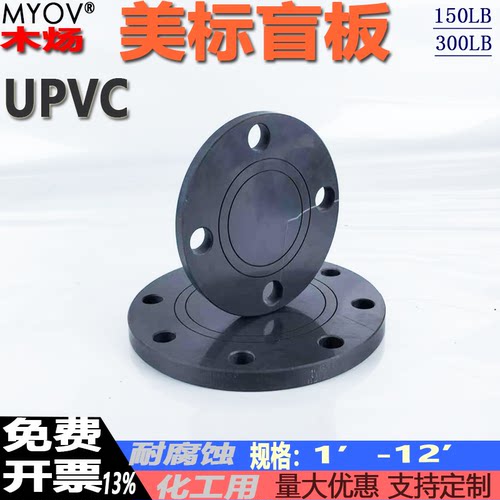 UPVC塑料法兰盲板耐酸碱腐蚀
