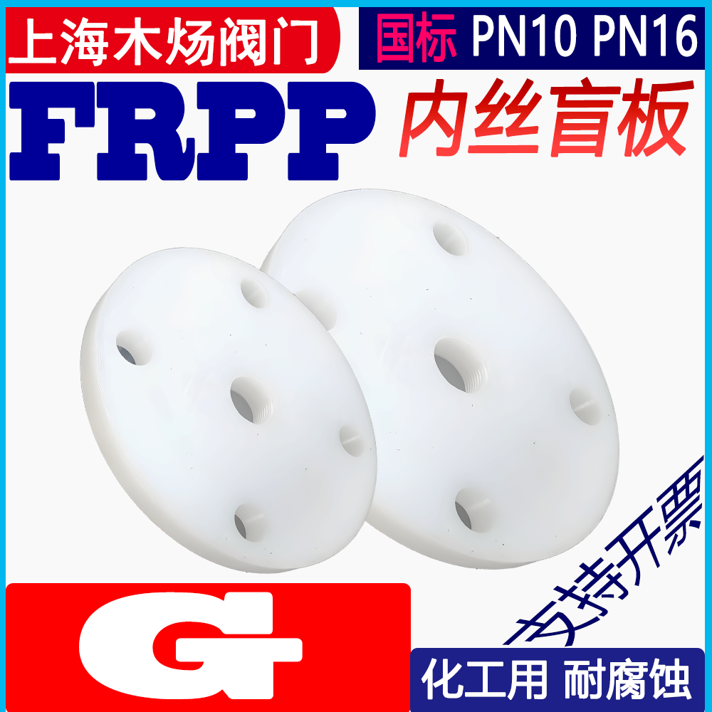 法兰盲板盲板全塑法兰G螺纹