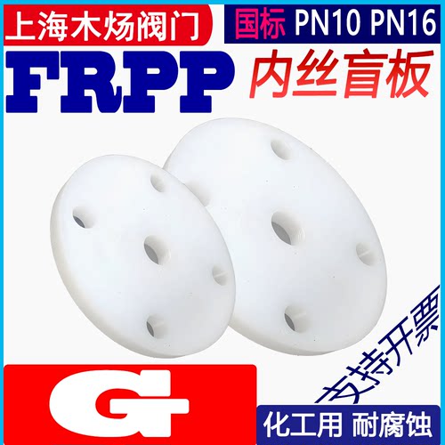 法兰盲板盲板全塑法兰G螺纹