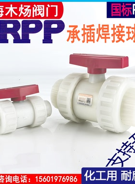 FRPP双活接承插焊接塑料球阀PP耐腐蚀由令化工用全塑承插球阀