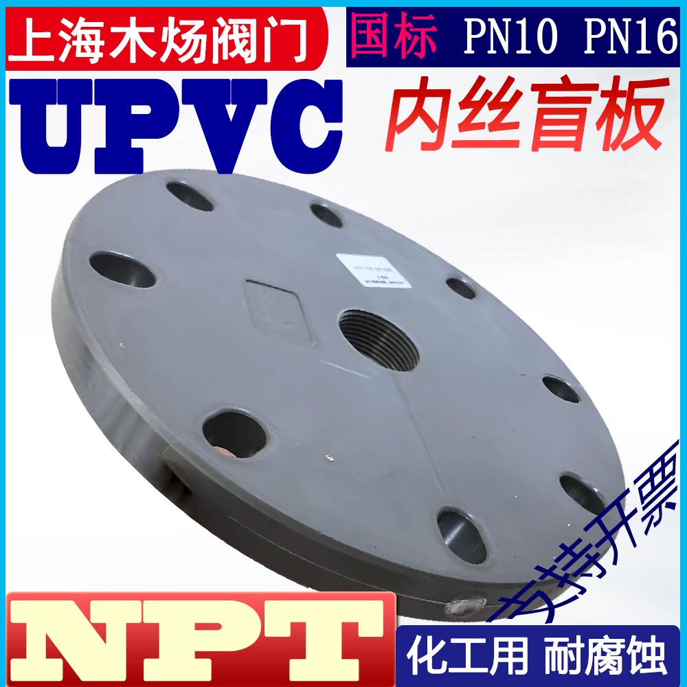 UPVC塑料内螺纹仪表法兰PVC塑料NPT丝扣盲板PVCU美标内丝加工法兰