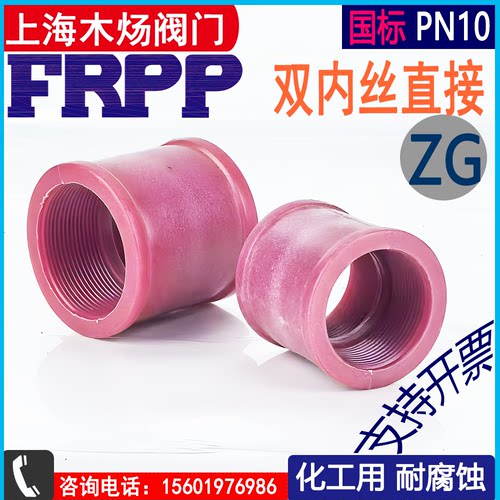 直接内螺纹FRPP耐腐双内丝ZG管接