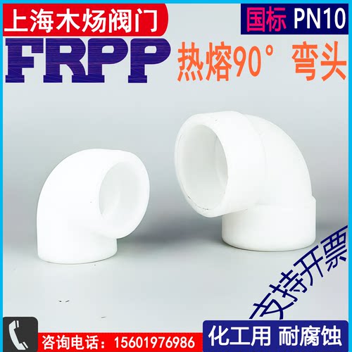 塑料弯头myovFRPP耐腐蚀直角弯