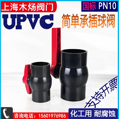 木炀UPVC承插耐腐球阀简单