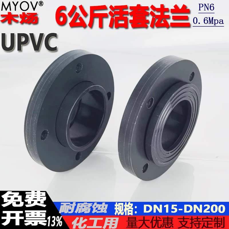 UPVC活套PN6承插活套法兰