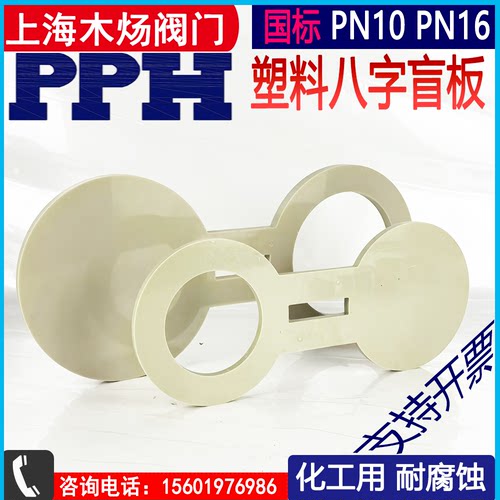 8字盲板加工PPH八字盲板PP-R插板