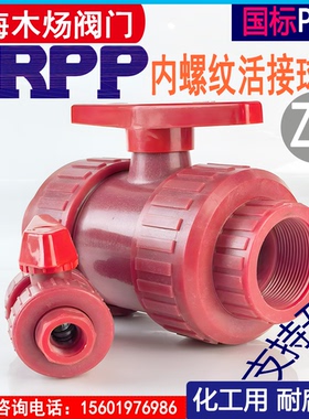 FRPP塑料丝扣双由令球阀R-PP浮动型红色内螺纹阀门化工医用耐腐蚀