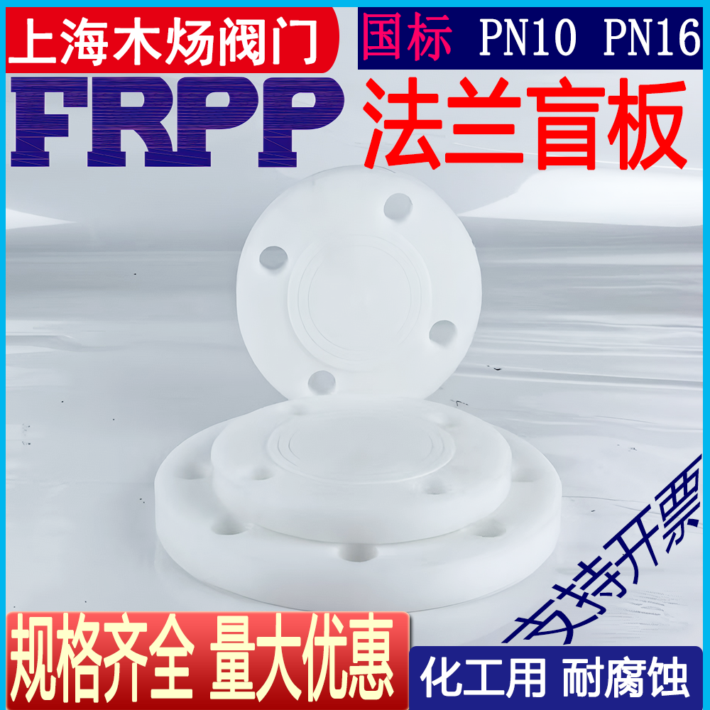 塑料法兰盲板MYOV耐腐蚀