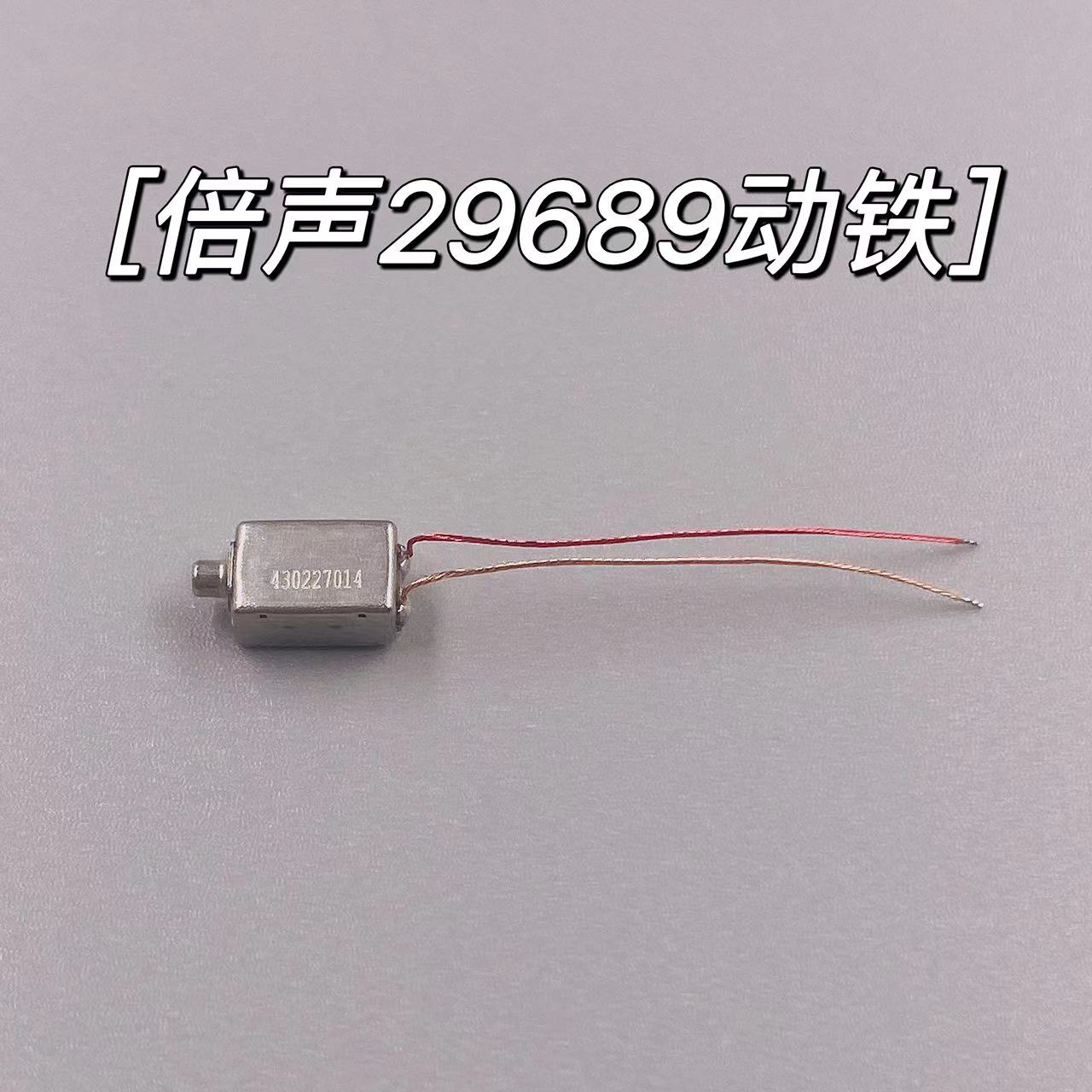29689动铁国产 倍声耳机diy耳机维修娄氏替换