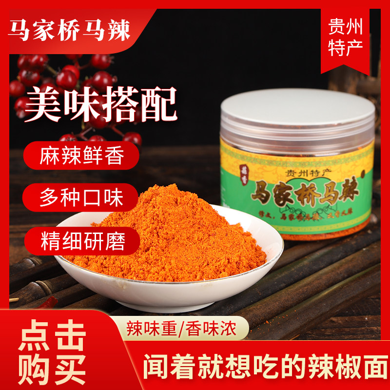马家桥马辣辣椒面贵州特产麻辣辣椒面烧烤烙锅烤肉香辣干碟蘸料
