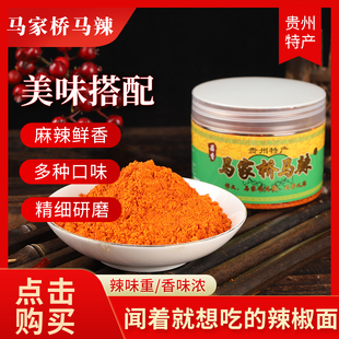 马家桥马辣辣椒面贵州特产麻辣辣椒面烧烤烙锅烤肉香辣干碟蘸料