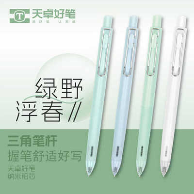 天卓TM03130自动纳米铅笔