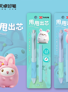 天卓好笔TM03370甩甩出芯自动铅笔2.0mm可爱卡通兔子儿童学生用笔