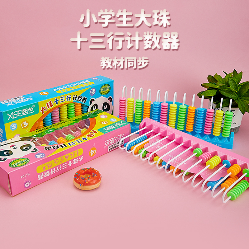 熙色S104大珠十三行计数器小学生用一年级二年级数学课本同步教具