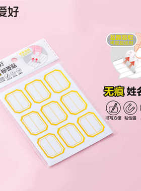 爱好SS0530姓名贴自粘学科分类标签贴文具无痕姓名贴标签贴可复贴
