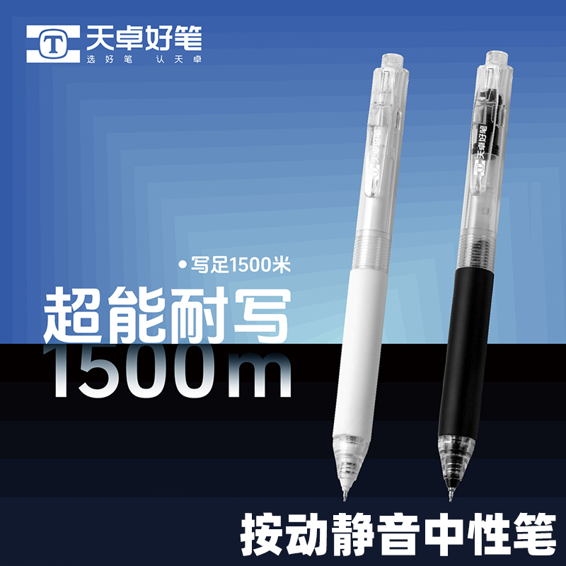 天卓TG33360超能耐写按动中性笔大容量学生用速干0.5mm刷题中性笔