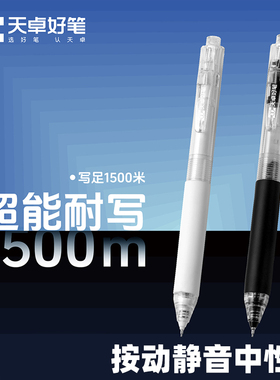 天卓TG33360超能耐写按动中性笔大容量学生用速干0.5mm刷题中性笔
