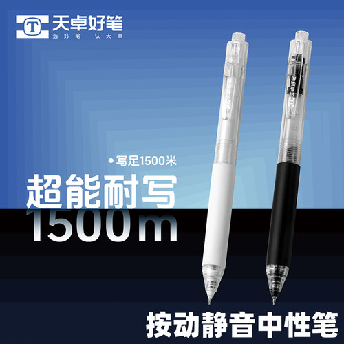 天卓TG33360超能耐写按动中性笔大容量学生用速干0.5mm刷题中性笔