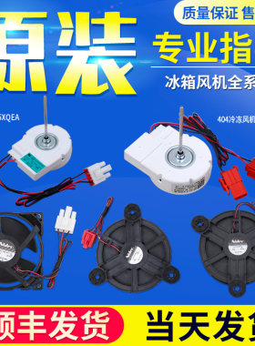 适用美的电冰箱冷冻冷藏风机风扇电机马达配件大全0064001834