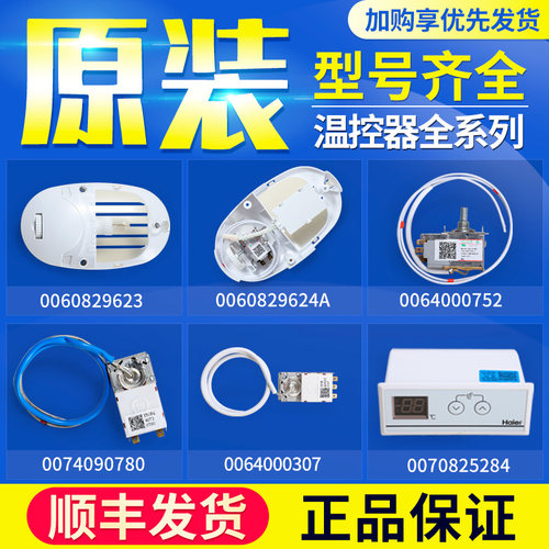 适用海尔冰箱配件WDF33U-922温控器冰箱温度控制器0064000752