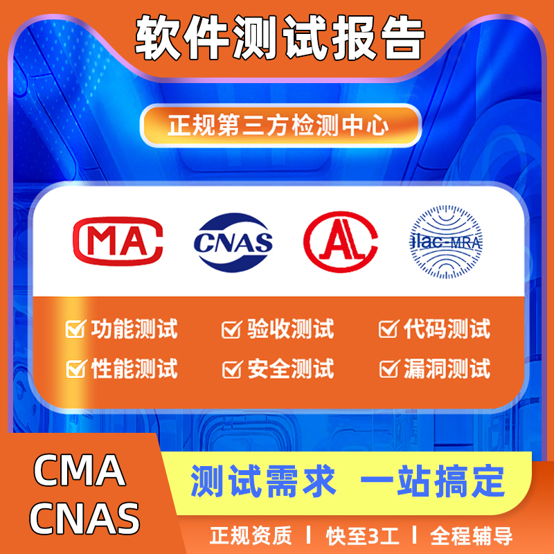 软件测试报告功能验收代码安全漏洞软测报告CMA第三方测评CNAS