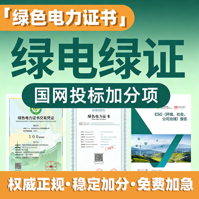 绿电绿证绿色报告ESG国网投标加分认证低碳足迹交易凭证电力证书