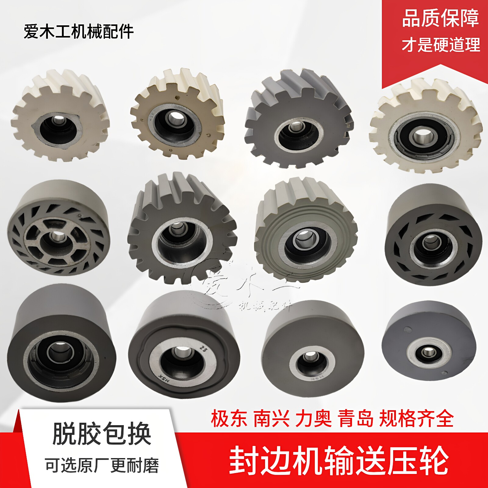 全自动封边机输送压轮送料轮直纹斜纹平面滚轮南兴极东封边机配件